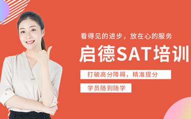 广州启德SAT课程
