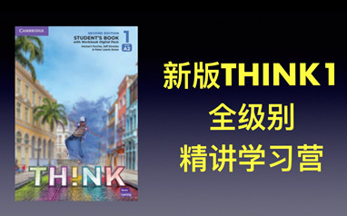 深圳剑桥英语THINK