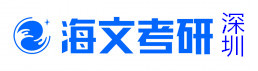 深圳海文考研学校