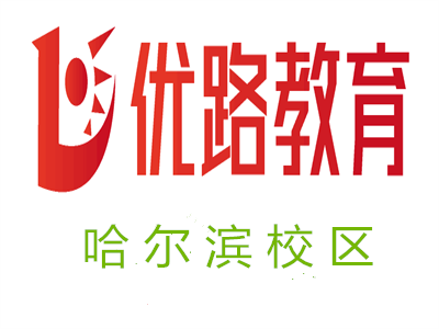 哈尔滨优路教育培训学校