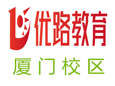 厦门优路教育培训学校