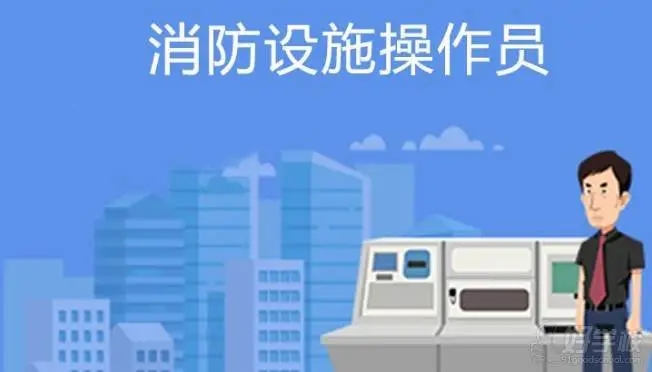消防设施操作员培训