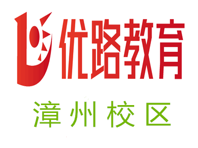 漳州优路教育培训学校
