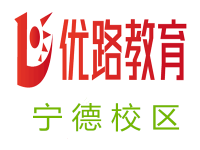 宁德优路教育培训学校