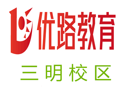 三明优路教育培训学校