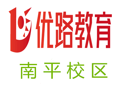 南平优路教育培训学校