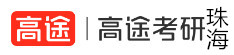 珠海高途考研学校