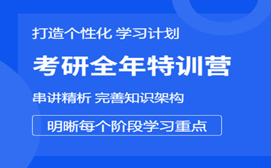 珠海高途考研全年集训营