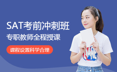 天津新通SAT培训课程