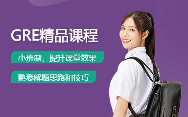天津新通GRE培训班