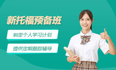 天津新通托福培训班