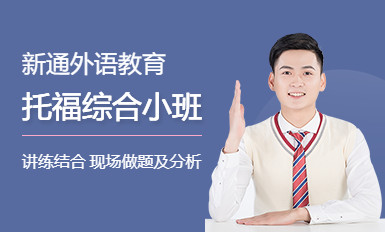 天津新通托福培训班