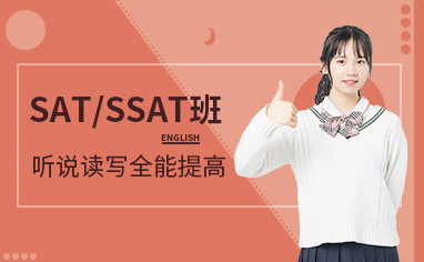天津新通SAT培训课程