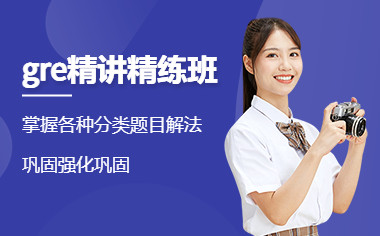 天津新通GRE培训班