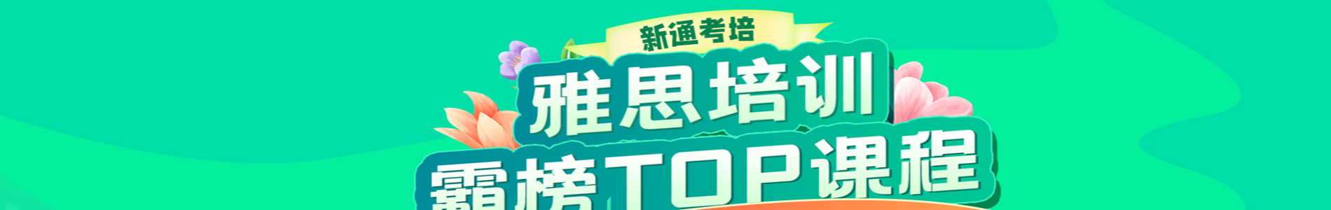 天津新通教育语培