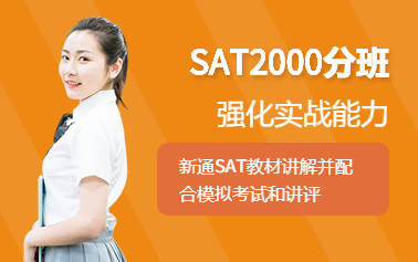 天津新通SAT培训课程