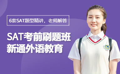 天津新通SAT培训课程