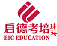 珠海启德教育机构