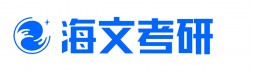 海文考研