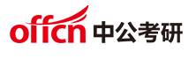 中公考研