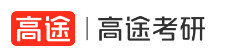 高途考研