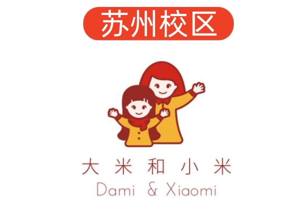 苏州大米和小米儿童康复机构