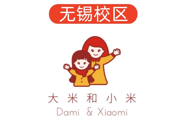 无锡大米和小米儿童康复中心