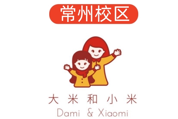常州大米和小米儿童康复中心