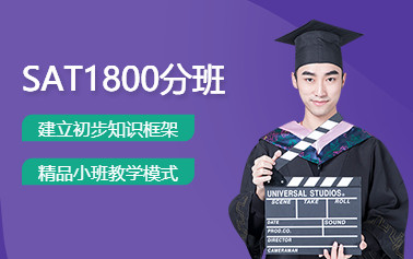 广州新通SAT培训课程