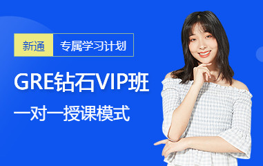 广州新通GRE培训班