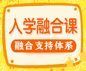 入学融合支持