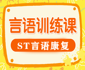 言语训练