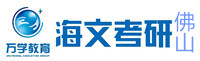 佛山海文考研学校