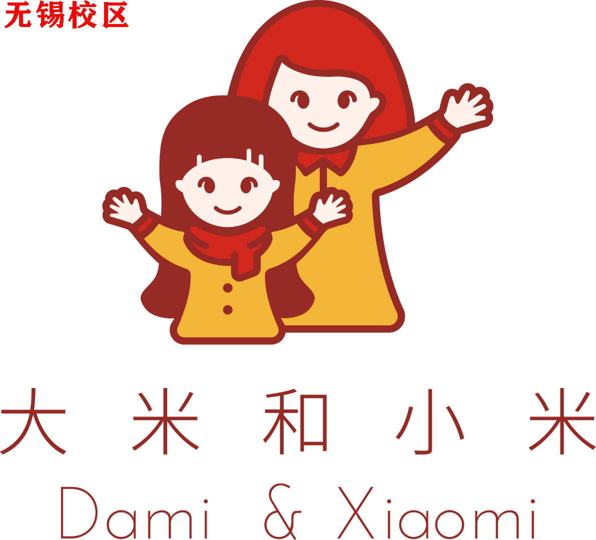无锡大米和小米儿童康复中心