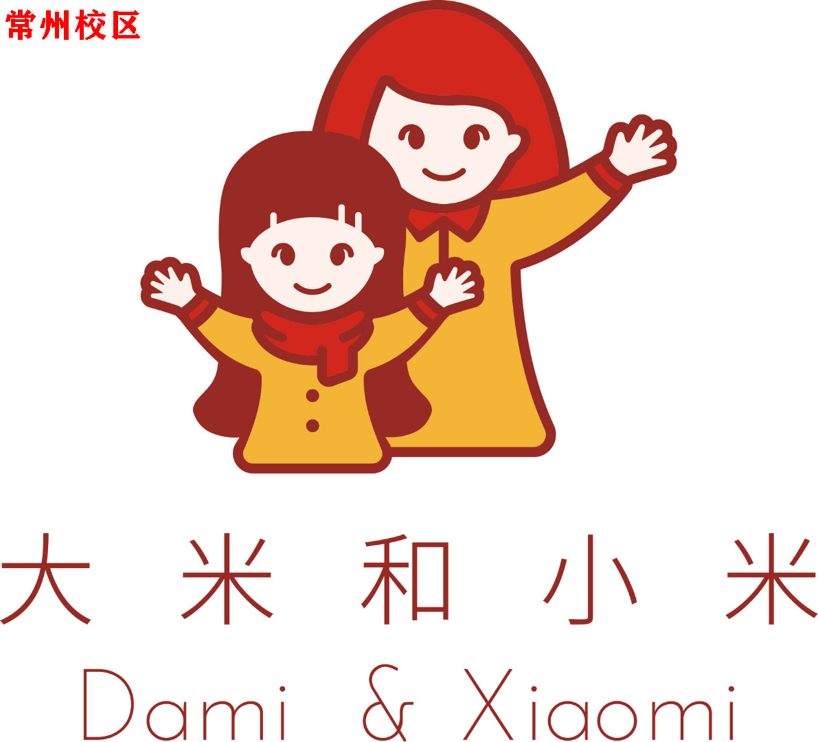 常州大米和小米儿童康复中心