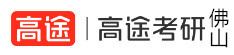 佛山高途考研学校