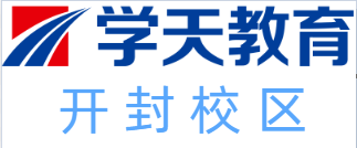 开封学天教育培训机构