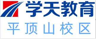 平顶山学天教育培训机构