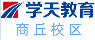 商丘学天教育培训机构