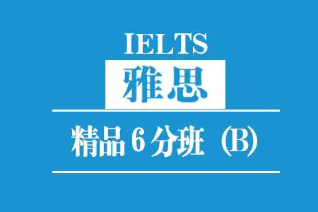 西安新航道雅思6分培训班