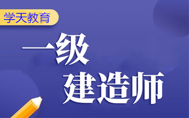 安庆一级建造师培训