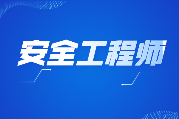 宿州安全工程师培训