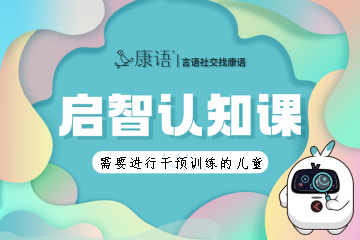 启智康复