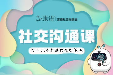 社交沟通