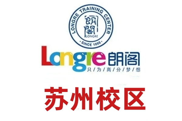 苏州朗阁剑桥英语培训机构