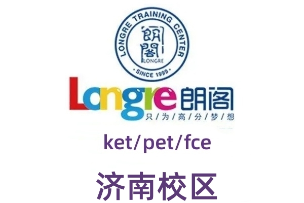 济南朗阁剑桥英语培训机构