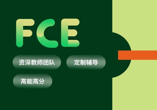 FCE培训