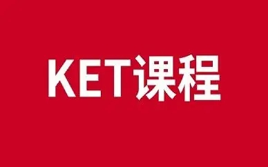 KET培训