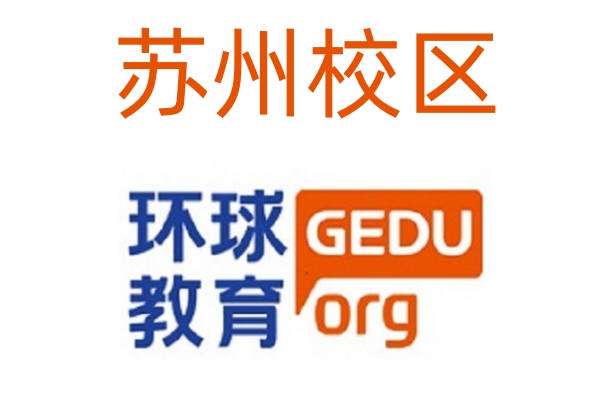 苏州环球剑桥英语培训学校