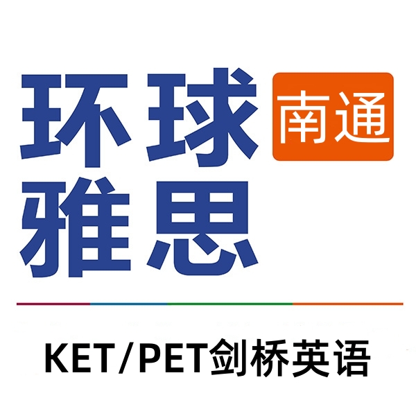 南通环球剑桥英语培训